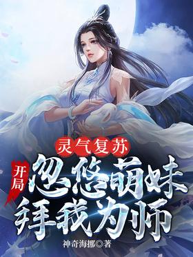 Resurrection of Spiritual Energy: At the beginning, the cute girl tricked me to worship me as a teac