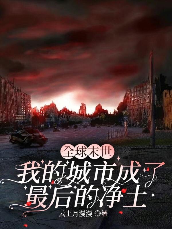 My city has become the last pure land in the global apocalypse