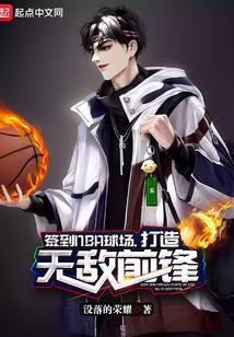 Sign in to the NBA stadium and create an invincible striker