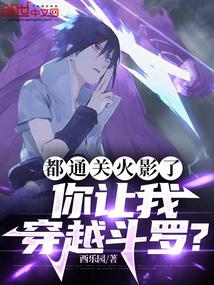 I have already finished playing Naruto, you let me travel through Douluo
