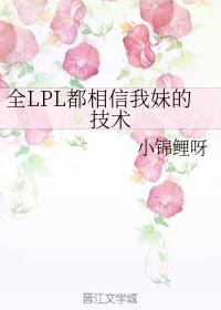All LPL believe in my sister's skills