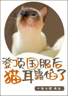 After climbing to the top of the national server, the cat's ears are exposed