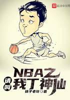 Please call me Ding Shenxian in the NBA