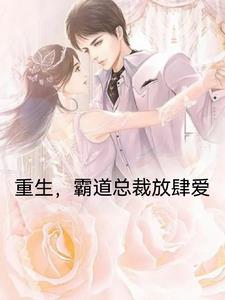 Rebirth, the domineering president's unbridled love