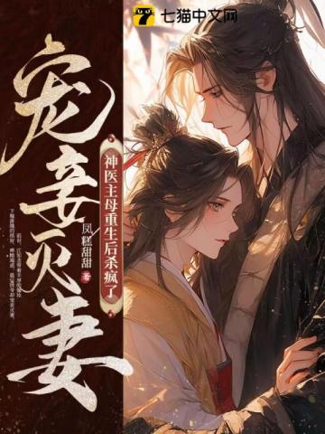 Favoring concubines and killing wives? The miraculous doctor mistress went crazy after her rebirth