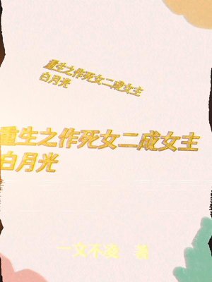 Rebirth of the Dead Second Female Lead Becomes the Female Lead Bai Yueguang