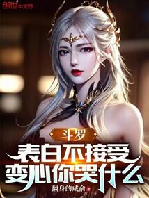 Douluo: If you don’t accept your confession, why are you crying if you change your mind?.