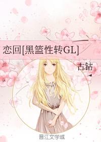 Love Back [Black Basket Sex to GL]