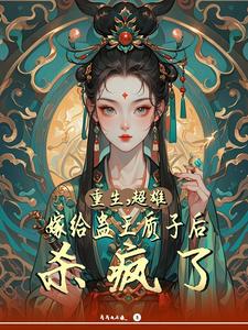 Reborn, Chaoxiong went crazy after marrying Gu King Proton