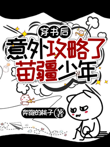 After Transmigrating into a Book, I Accidentally Won the Heart of the Miaojiang Youth