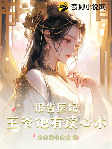 Report to the medical concubine, Your Majesty, he has the ability to read minds!