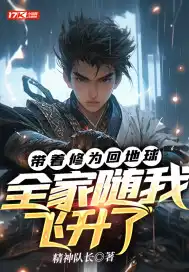 I returned to Earth with my cultivation, and my whole family ascended with me