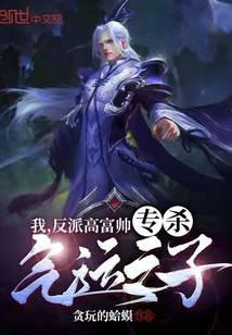 I am a tall, rich and handsome villain who specializes in killing the sons of luck!