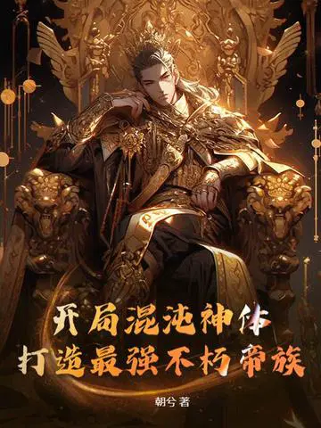 Start with a chaotic divine body and build the strongest immortal imperial clan!