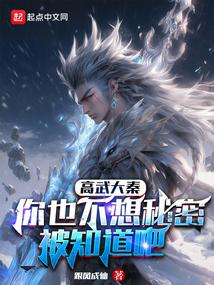 Gao Wu Da Qin: You don’t want the secret to be known, right?