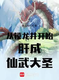 Starting from the Locked Dragon Well, I'll grind my way to becoming the Great Sage of Immortal