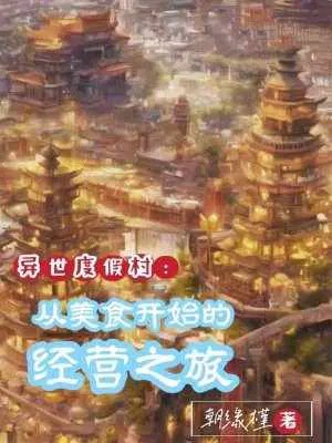 Another World Resort: A Management Journey Starting with Food