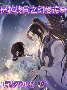 A Fantasy Love Story Across the Warring States Period