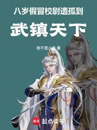At the age of eight, he impersonated the orphan of a military officer and went to the martial world.