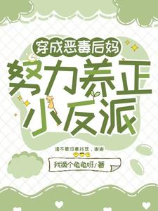 Transmigrated into a vicious stepmother, striving to raise the little villain