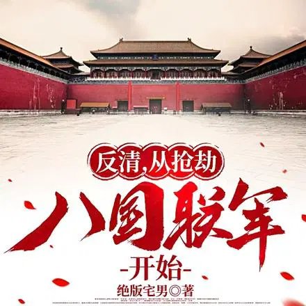 The anti-Qing movement began with the looting of the Eight-Nation Alliance.