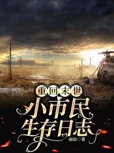 Reborn in the Apocalypse: A Commoner's Survival Log