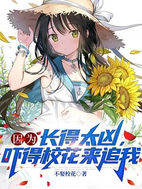 Because I look so fierce, the school belle came after me in fright
