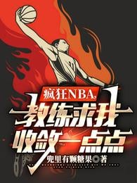 Crazy NBA, the coach begged me to restrain myself a little bit