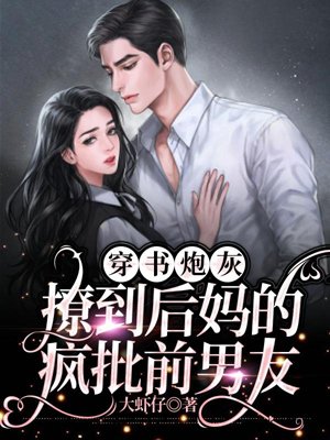 A cannon fodder in a book, a crazy ex-boyfriend who seduced his stepmother