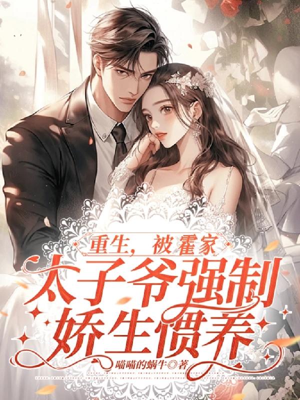 Reborn, forced to be pampered by the Huo family prince
