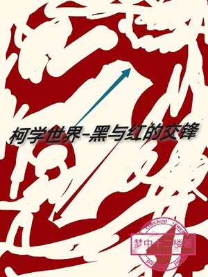 Ke Xue World: The Confrontation between Black and Red