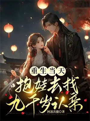 On the day of rebirth, I took my baby to find Jiuqiansui to recognize his relatives