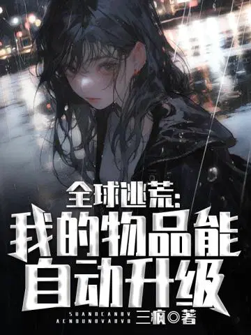 Global Famine: My items can be automatically upgraded.