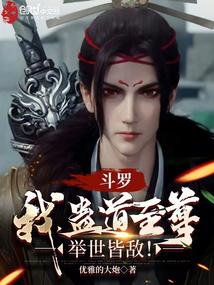 Douluo: I, the Supreme Gu Dao, am the enemy of the whole world!