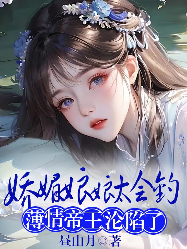 The charming empress is too good at fishing, and the ruthless emperor has fallen