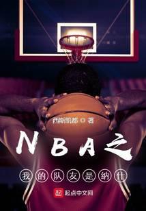 My teammate in the NBA is Nash